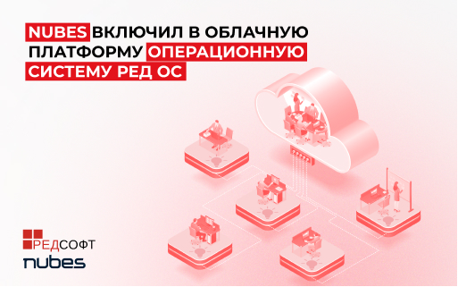 Nubes включил в облачную платформу операционную систему РЕД ОС 