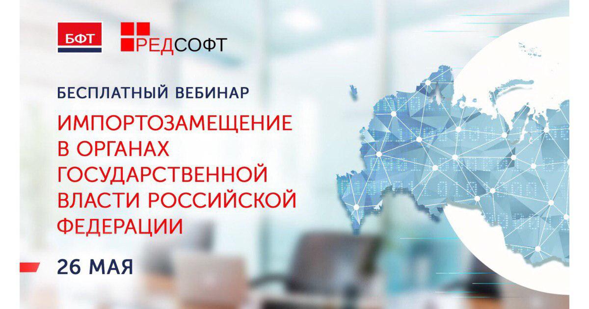 РЕД СОФТ и БФТ проведут вебинар «Импортозамещение в органах государственной власти РФ»