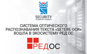Система оптического распознавания текста «SETERE OCR» вошла в экосистему РЕД ОС