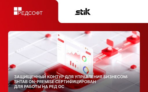 Защищенный контур для управления бизнесом: Shtab On-Premise сертифицирован для работы на РЕД ОС