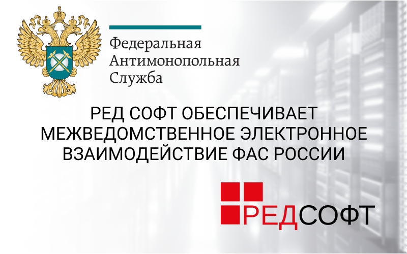 RED SOFT provides interagency electronic interaction of the Federal Antimonopoly Service of Russia