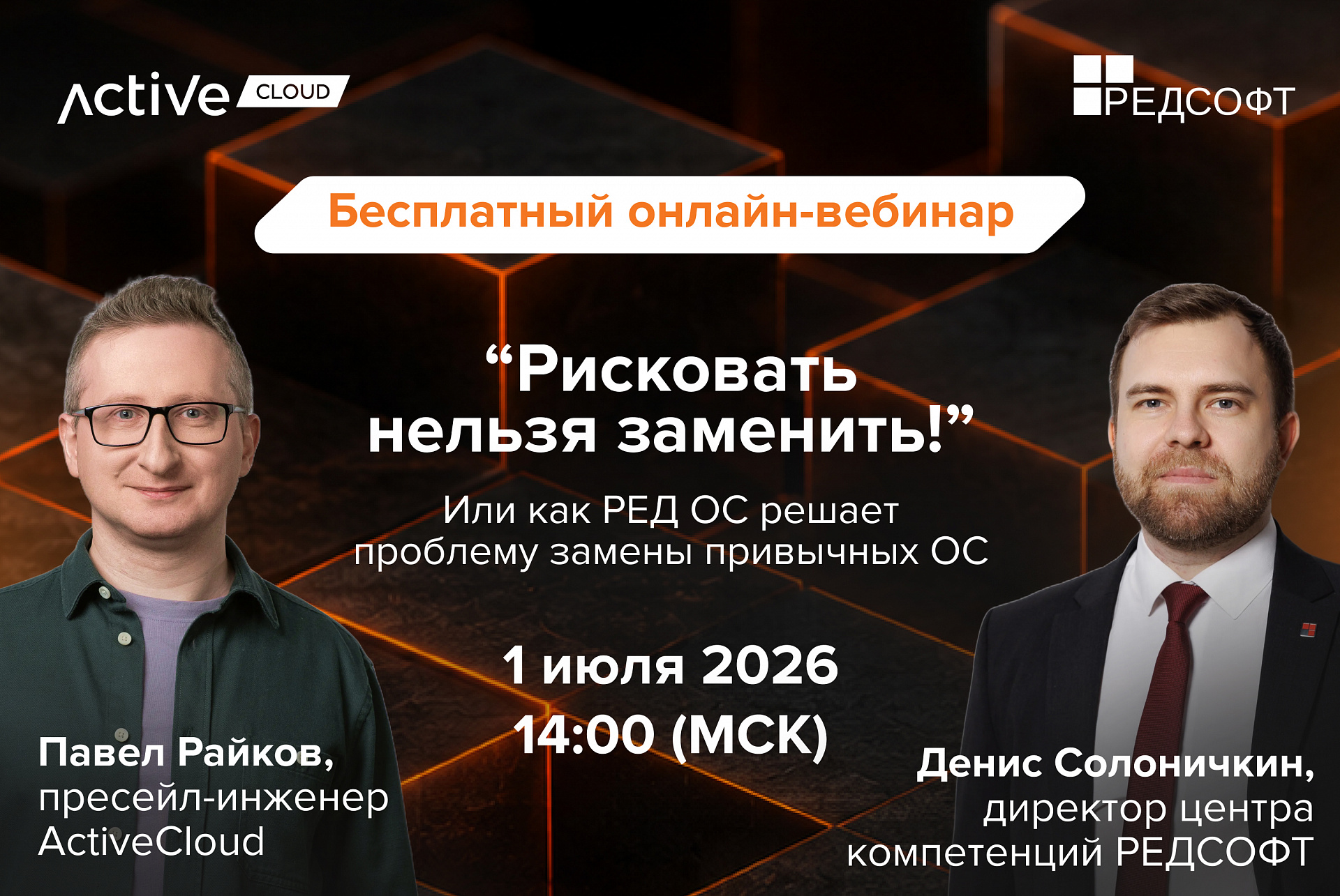 Вебинар от ActiveCloud и РЕД СОФТ: «Рисковать нельзя заменить! Или как РЕД ОС решает проблему замены привычных ОС»