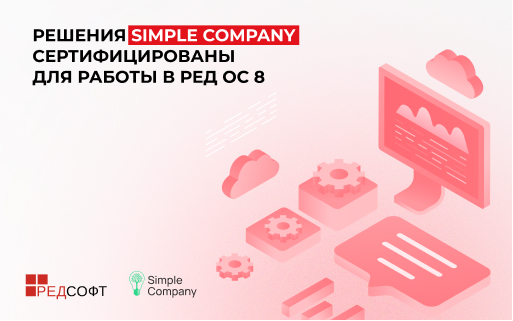 Решения Simple Company сертифицированы для работы в РЕД ОС 8