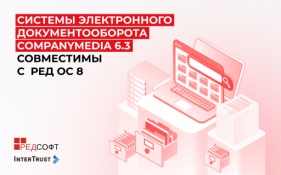 Компании «ИнтерТраст» и «РЕД СОФТ» подтвердили технологическую совместимость системы электронного документооборота CompanyMedia версии 6.3 с операционной системой РЕД ОС 8