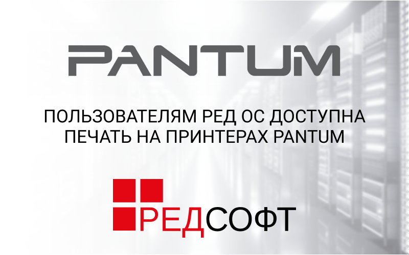 Pantum printers are ready to print for RED OS users