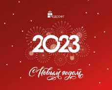 С наступающим Новым годом!