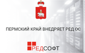 Пермский край внедряет РЕД ОС