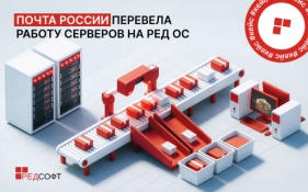 Почта России перевела работу серверов на РЕД ОС