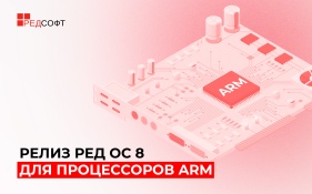 Состоялся релиз РЕД ОС 8 для архитектуры процессоров ARM