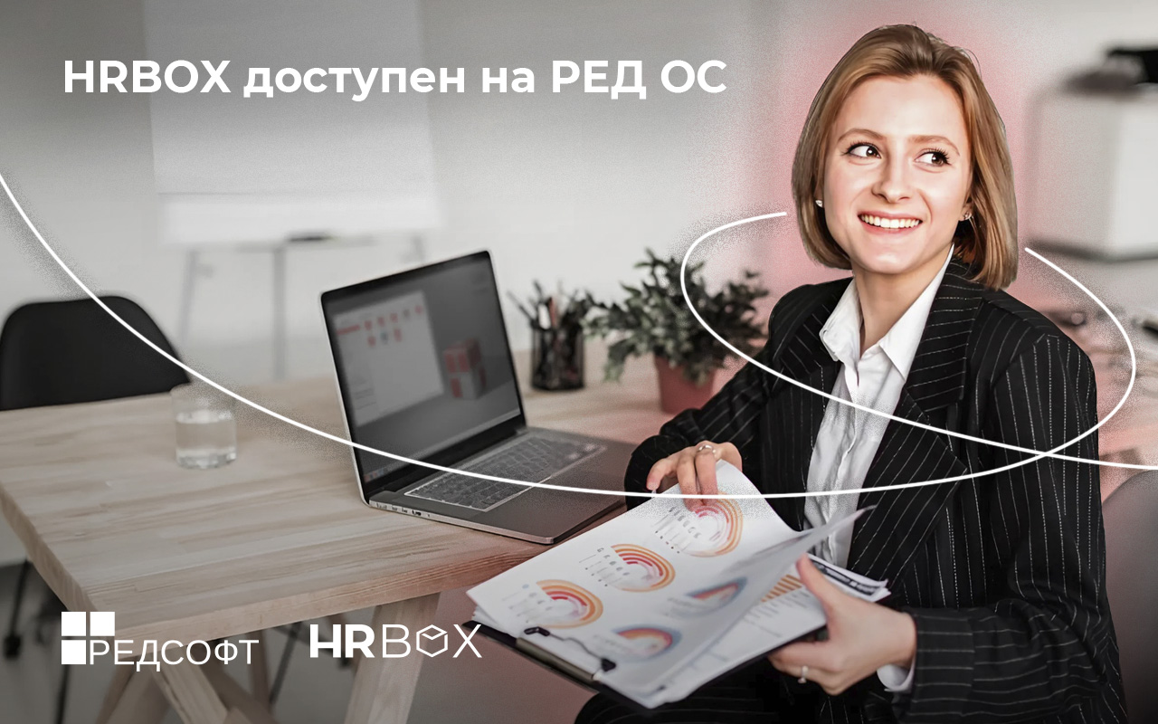 HRBOX, конструктор для автоматизации процессов управления персоналом, доступен на базе операционной системы РЕД ОС