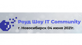 РЕД СОФТ — партнер Роуд Шоу «IT Community»