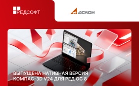 АСКОН выводит инженерное проектирование на новый уровень: выпущена нативная версия КОМПАС-3D v24 для РЕД ОС 8