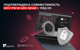 Подтверждена совместимость UDV ITM и UDV SOAR с ОС РЕД ОС