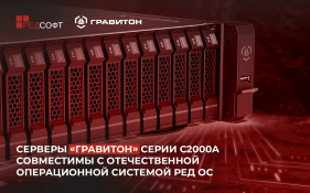 Серверы «Гравитон» серии С2000А совместимы с отечественной операционной системой РЕД ОС