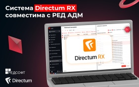 Система Directum RX совместима с решением для централизованного управления ИТ-инфраструктурой РЕД АДМ