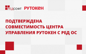 Подтверждена совместимость Центра управления Рутокен с РЕД ОС