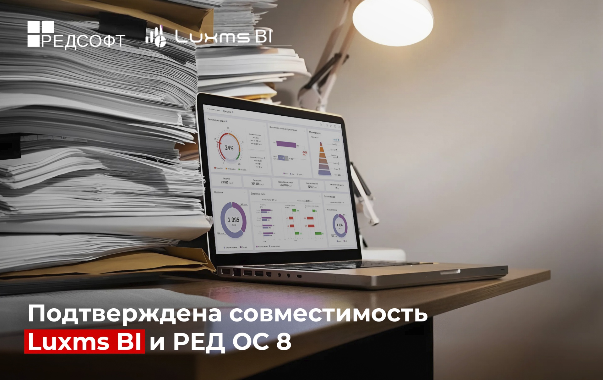 Подтверждена совместимость Luxms BI и РЕД ОС 8