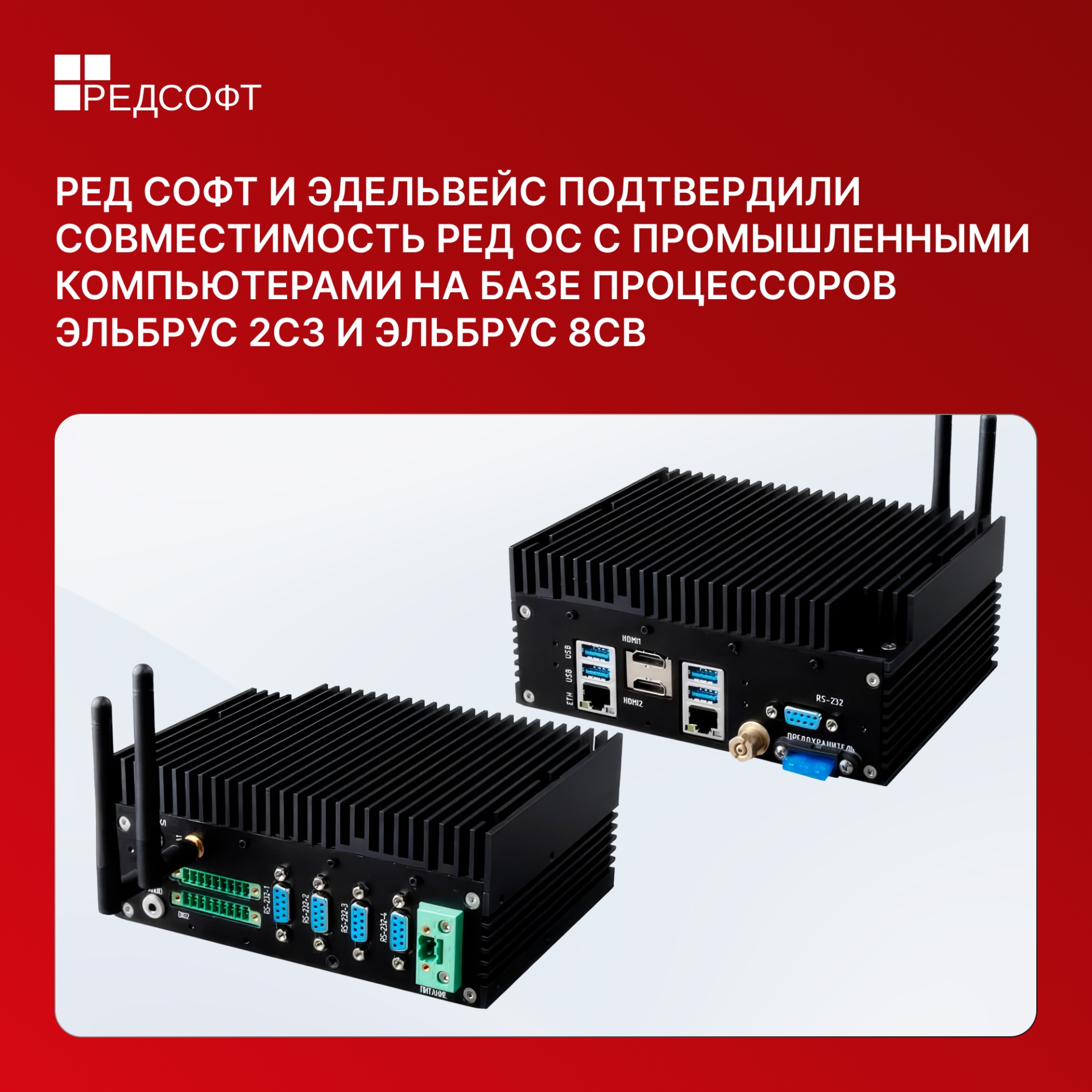 РЕД СОФТ и ЭДЕЛЬВЕЙС подтвердили совместимость РЕД ОС с промышленными компьютерами на базе процессоров Эльбрус 2С3 и Эльбрус 8СВ