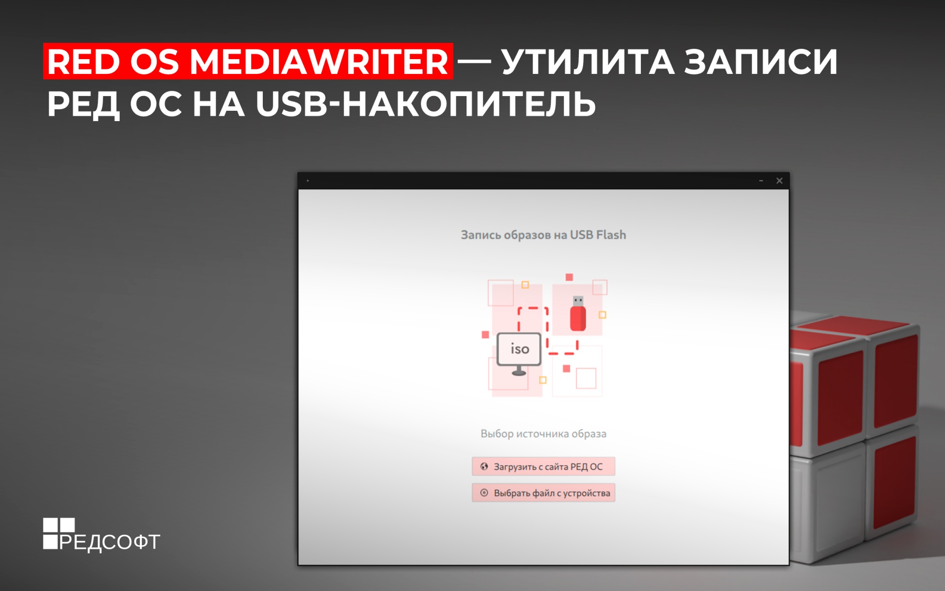 RED OS MediaWriter — утилита записи РЕД ОС на USB-накопитель