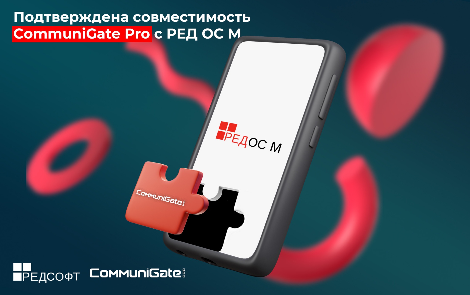 Подтверждена совместимость CommuniGate Pro с РЕД ОС М