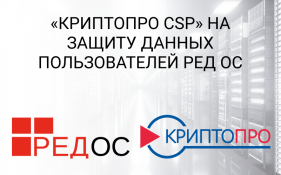 «КриптоПро CSP» на защиту данных пользователей РЕД ОС