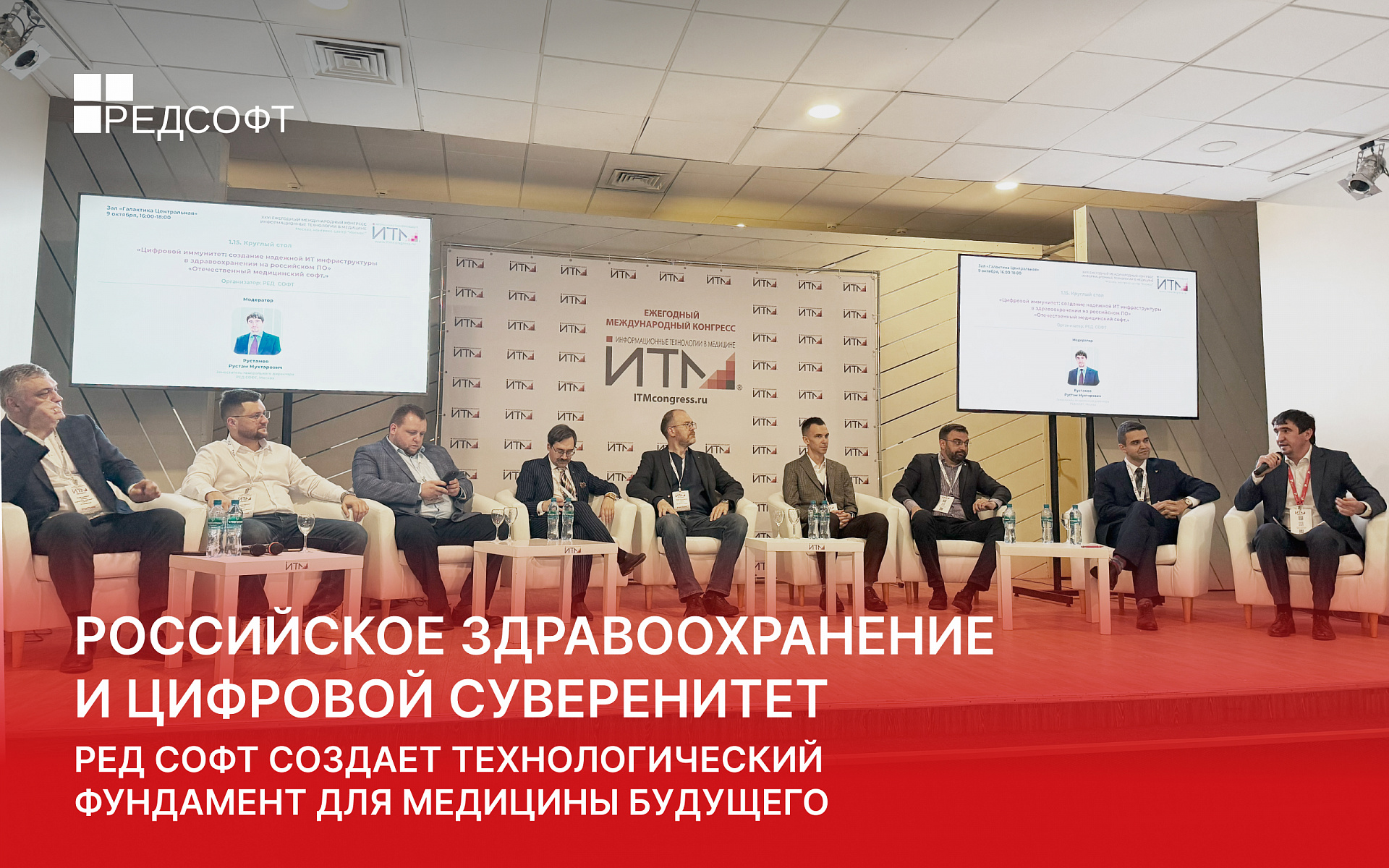 Российское здравоохранение и цифровой суверенитет: РЕД СОФТ создает технологический фундамент для медицины будущего
