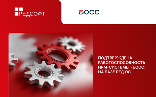 «БОСС. Кадровые системы» (входит в ГК Softline) и РЕД СОФТ подтвердили работоспособность HRM-системы «БОСС» на базе РЕД ОС