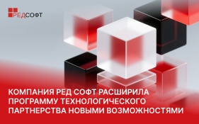 Компания РЕД СОФТ расширила программу технологического партнерства новыми возможностями