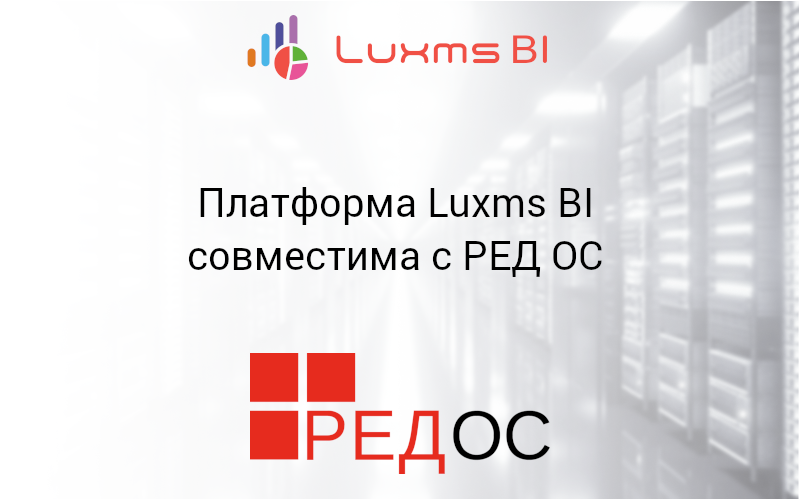 Платформа Luxms BI совместима с РЕД ОС