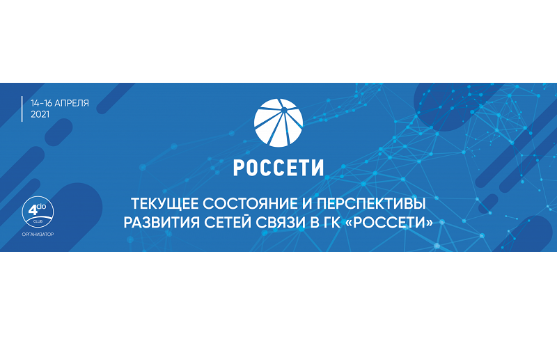 РЕД СОФТ – партнер конференции «Текущее состояние и перспективы развития сетей связи в ГК «Россети»