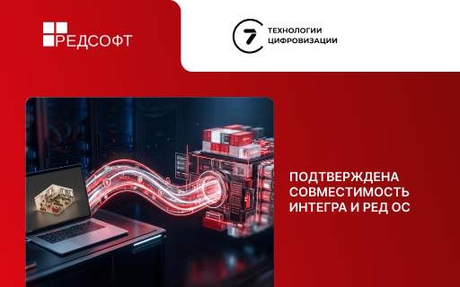 Интегра и РЕД ОС подтвердили совместимость: российские предприятия получили единый доверенный контур для обмена данными