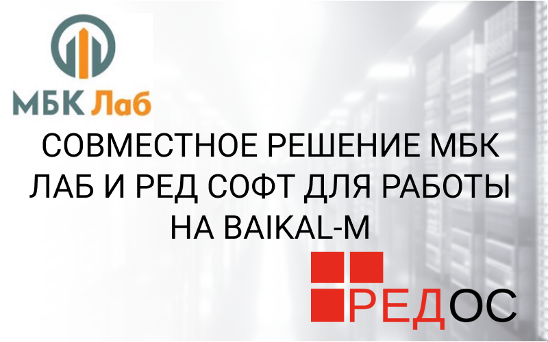 Совместное решение МБК Лаб и РЕД СОФТ для работы на Baikal-M