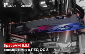 «ДАКОМ М» подтвердил стабильную работу платформы для виртуализации SpaceVM 6.5.1  и РЕД ОС 8