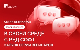 РЕД СОФТ запускает серию регулярных вебинаров, посвященных реальным сценариям импортозамещения