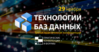 РЕД СОФТ примет участие в конференции "Технологии баз данных 2017"