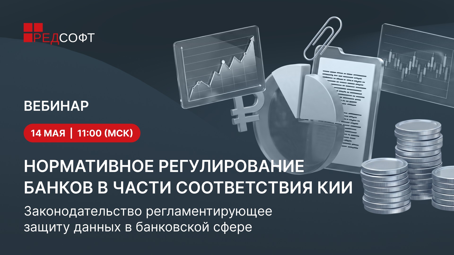 Приглашаем на вебинар, посвященный подготовке банковской отчетности