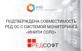 Подтверждена совместимость РЕД ОС с системой мониторинга «ИНИТИ СОЛО»