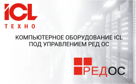 Компьютерное оборудование ICL под управлением РЕД ОС
