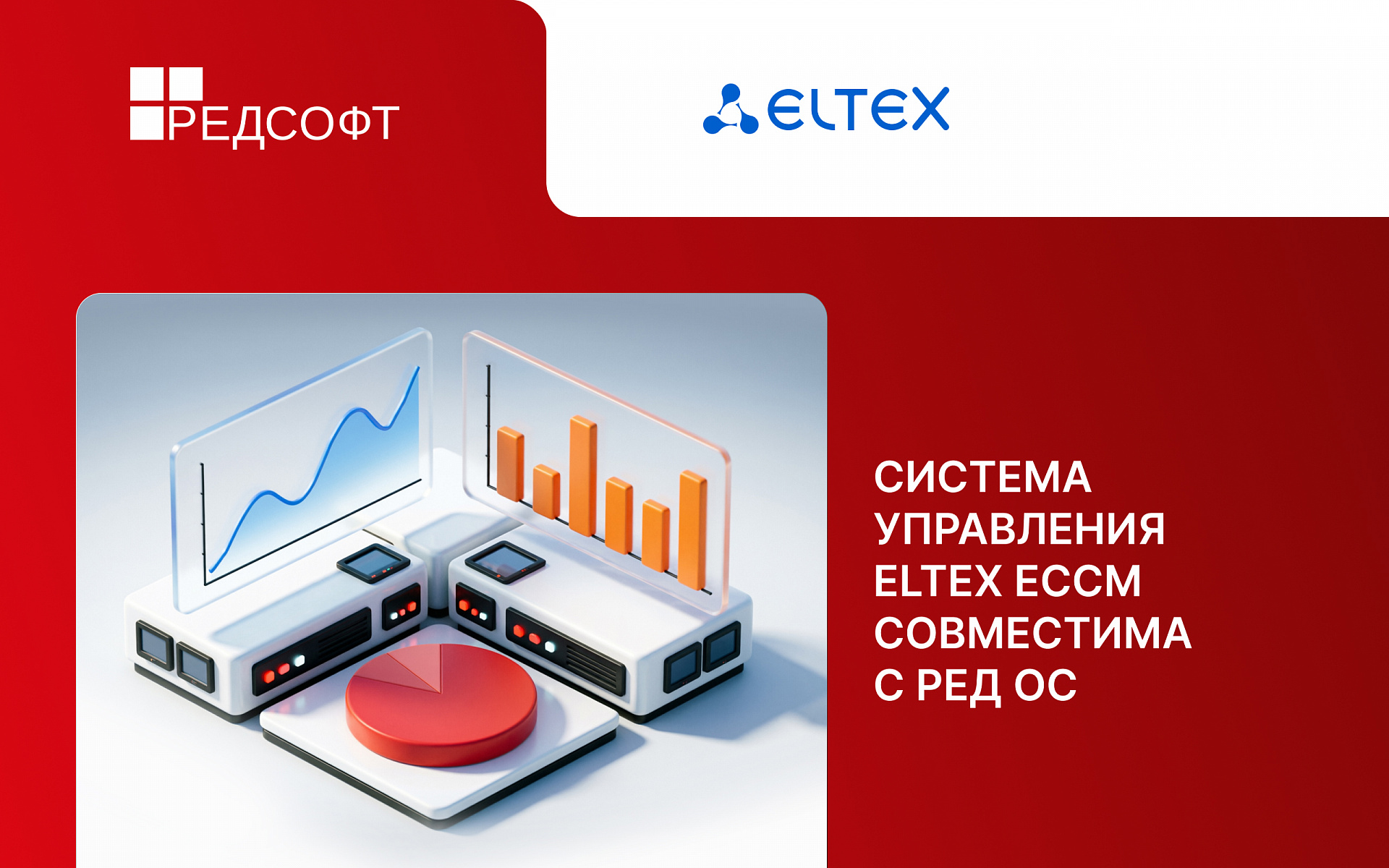 Система управления сетевым оборудованием Eltex ECCM сертифицирована для работы на РЕД ОС