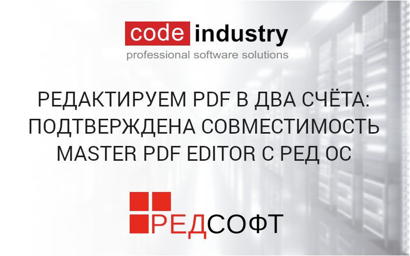 Редактируем PDF в два счёта: подтверждена совместимость Master PDF Editor с РЕД ОС
