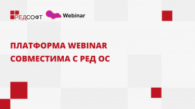 Платформа Webinar совместима с операционной системой РЕД ОС