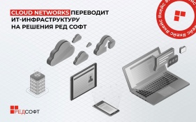 Cloud Networks переводит ИТ-инфраструктуру на решения РЕД СОФТ