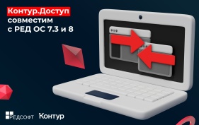 Контур.Доступ получил сертификаты совместимости с операционной системой РЕД ОС 7.3 и 8