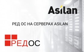 РЕД ОС на серверах ASILAN