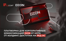 Вендор НОТА подтвердил совместимость DION и «РЕД ОС»