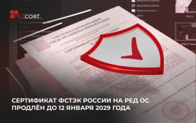 Компания РЕД СОФТ объявляет о продлении действия сертификата ФСТЭК России на РЕД ОС до 2029 года   